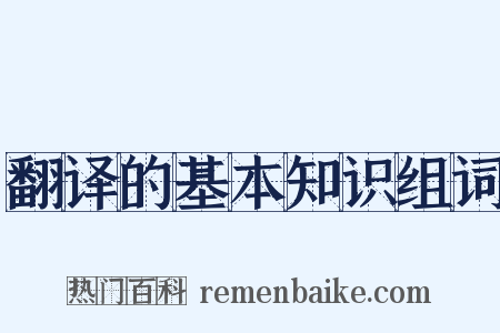 翻译的基本知识组词是什么意思的图片
